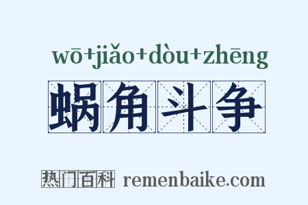 蜗角斗争是什么意思的图片